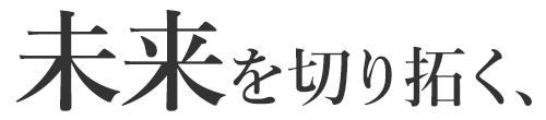 未来を切り拓く画像